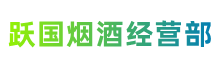 天津市宝坻跃国烟酒经营部